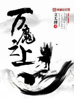 万魔之上" width="120" height="150"