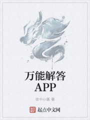 万能解答APP