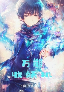 万能收妖机" width="120" height="150"