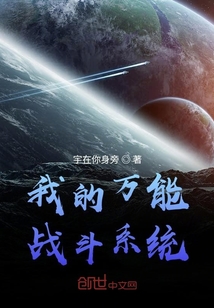 万能战斗系统" width="120" height="150"