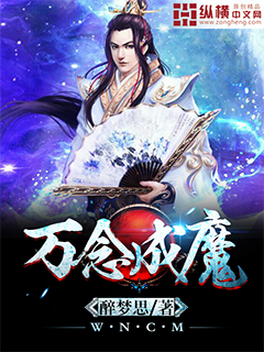 万念成魔" width="120" height="150"