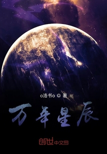 万年星辰