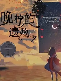 晚柠的遗物" width="120" height="150"