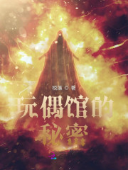 玩偶馆的秘密" width="120" height="150"