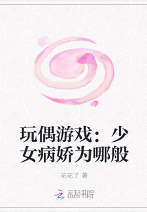 玩偶游戏：少女病娇为哪般" width="120" height="150"