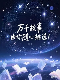 万千故事，由你随心挑选！" width="120" height="150"