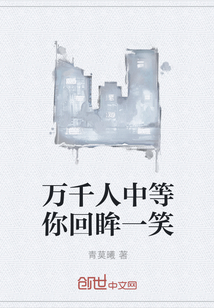 万千人中等你回眸一笑" width="120" height="150"
