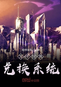 万千世界兑换系统" width="120" height="150"