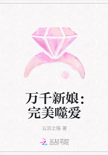 万千新娘：完美噬爱