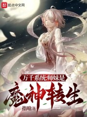 万千系统：师妹是魔神转生