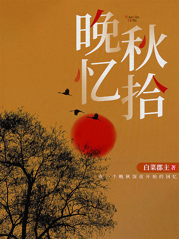 晚秋忆拾" width="120" height="150"