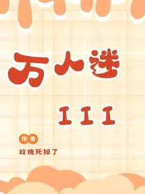万人迷III" width="120" height="150"