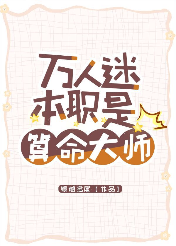 万人迷本职是算命大师" width="120" height="150"