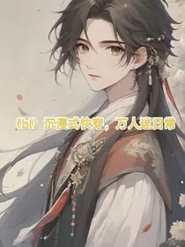 万人迷的快穿日常" width="120" height="150"