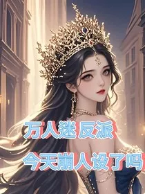 万人迷反派今天崩人设了吗" width="120" height="150"