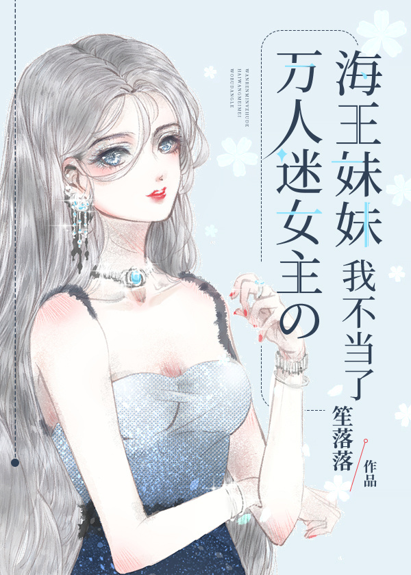 万人迷女主的海王妹妹我不当了" width="120" height="150"