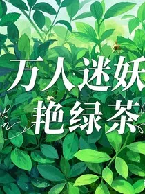 万人迷妖艳绿茶" width="120" height="150"