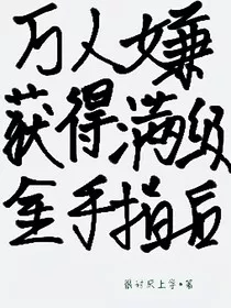 万人嫌获得满级金手指后" width="120" height="150"