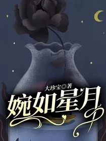 婉如星月" width="120" height="150"