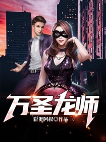万圣龙师" width="120" height="150"
