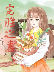 完胜之妻" width="120" height="150"