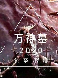 万神墓" width="120" height="150"