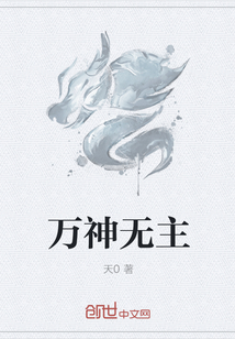 万神无主" width="120" height="150"