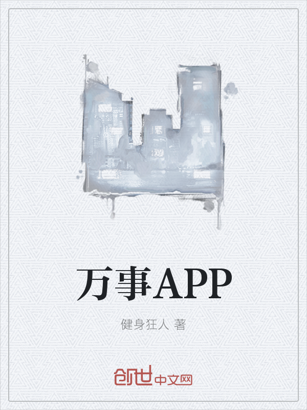 万事APP