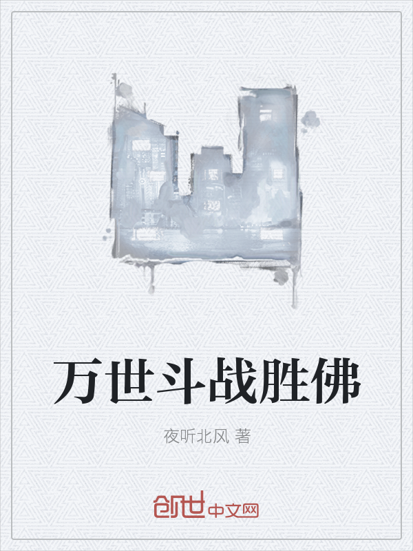 万世斗战胜佛" width="120" height="150"