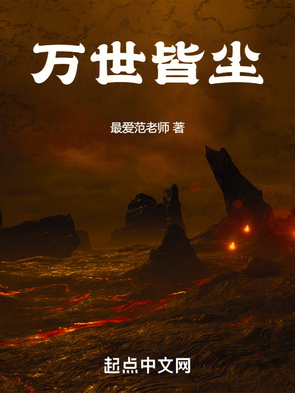 万世皆尘" width="120" height="150"