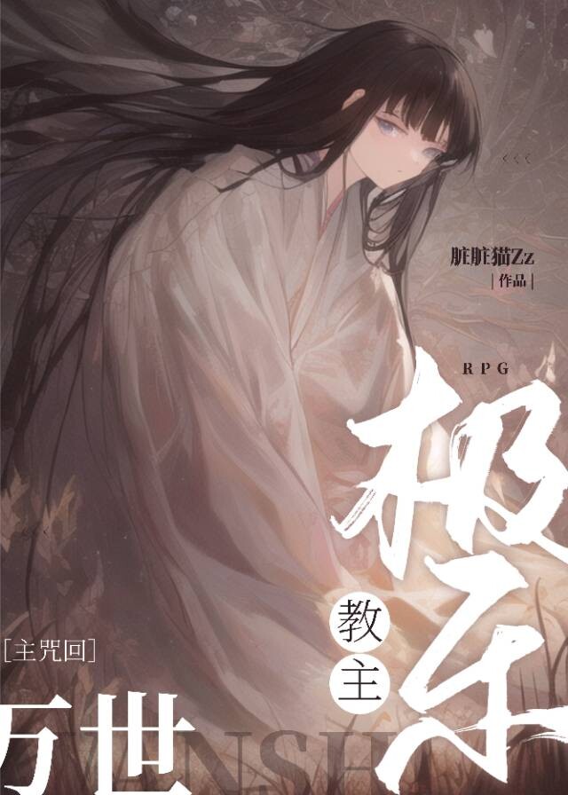 万世极乐教主RPG" width="120" height="150"