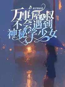 万事屋大叔不会遇到神秘学少女" width="120" height="150"