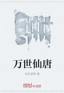 万世仙唐" width="120" height="150"
