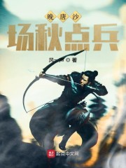 晚唐沙场秋点兵" width="120" height="150"