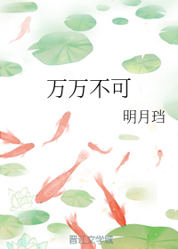 万万不可" width="120" height="150"