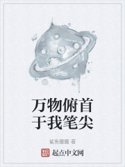 万物俯首于我笔尖" width="120" height="150"