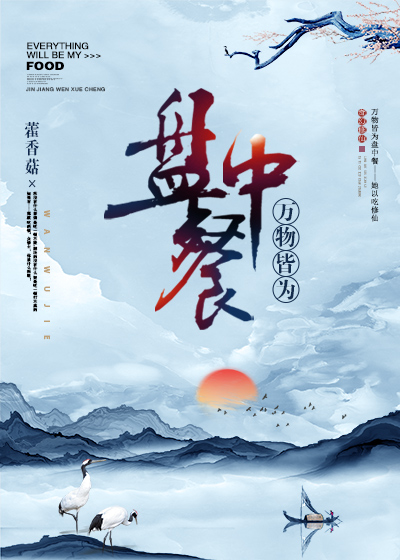 万物皆为盘中餐" width="120" height="150"