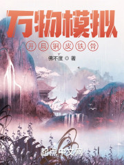 万物模拟：开局铜皮铁骨" width="120" height="150"