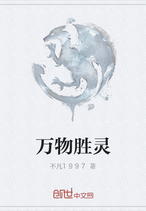 万物胜灵" width="120" height="150"