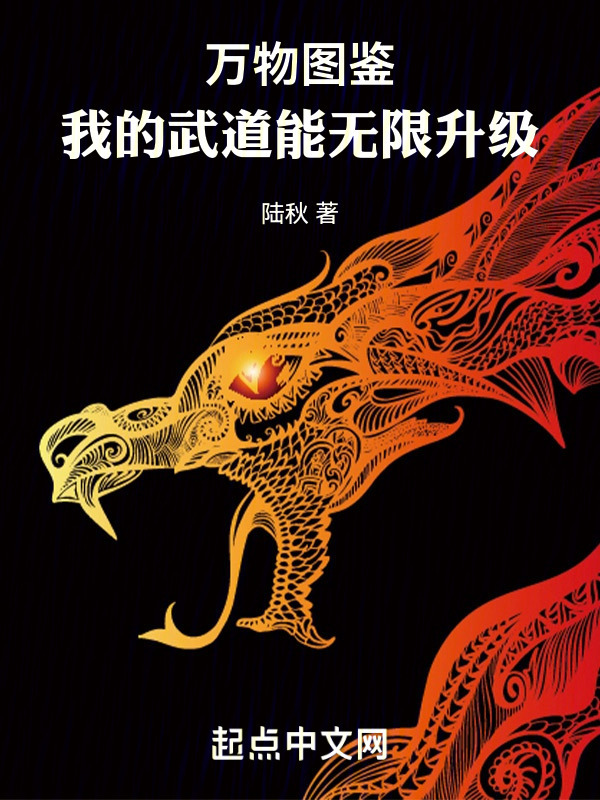 万物图鉴：我的武道能无限升级" width="120" height="150"