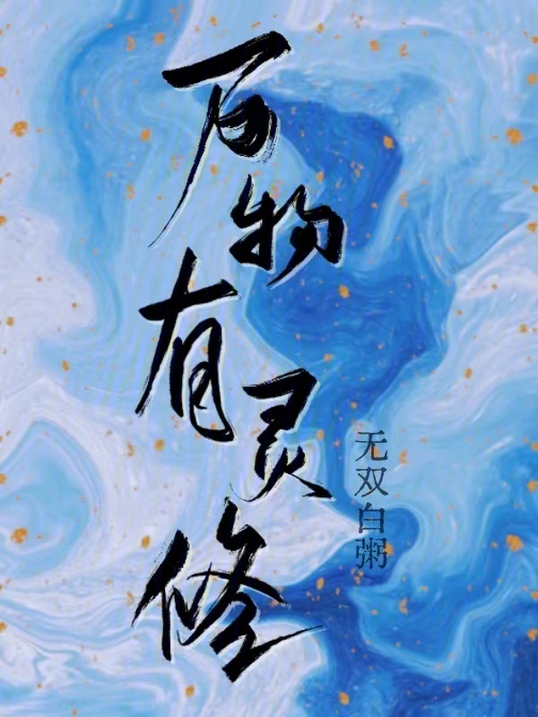 万物有灵修" width="120" height="150"
