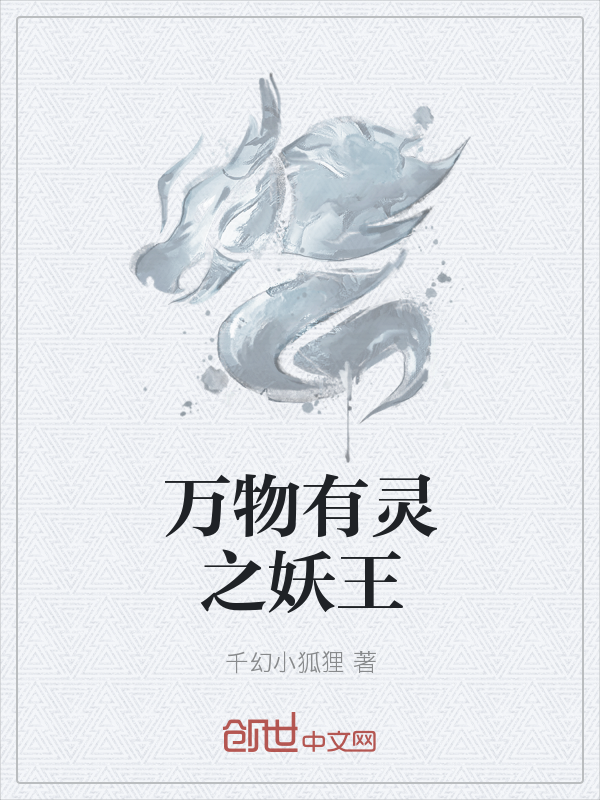 万物有灵之妖王" width="120" height="150"
