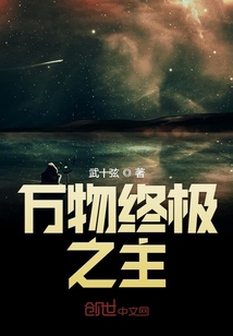 万物终极之主" width="120" height="150"