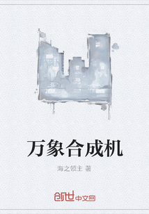 万象合成机" width="120" height="150"