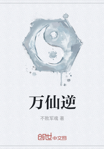万仙逆" width="120" height="150"