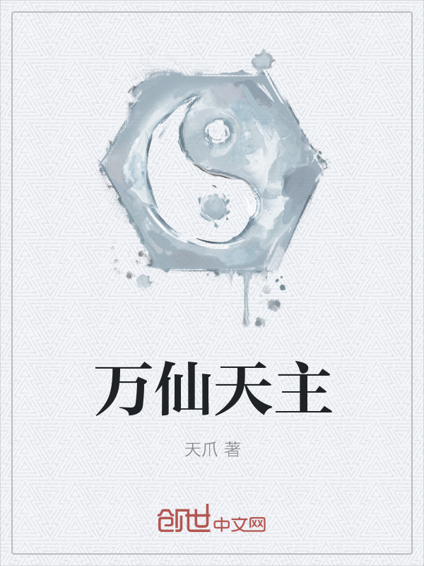 万仙天主" width="120" height="150"