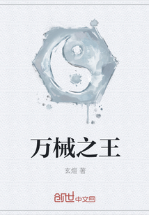 万械之王" width="120" height="150"