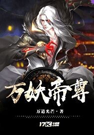 万妖帝尊" width="120" height="150"