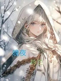 晚夜铃兰" width="120" height="150"