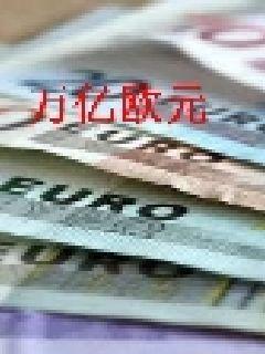 万亿欧元" width="120" height="150"
